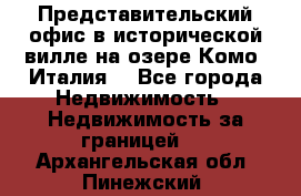 Представительский офис в исторической вилле на озере Комо (Италия) - Все города Недвижимость » Недвижимость за границей   . Архангельская обл.,Пинежский 